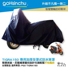 gOhsinchu. 全罩式機車車罩 適用 TIGRA 150 台灣製造 防風加厚, 全罩式(贈收納袋*1)