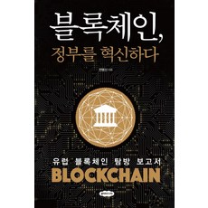 Cloud9 區塊鏈 創新政府：歐洲區塊鏈探訪報告, 全明山