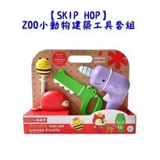 SKIP HOP ZOO 小動物建築工具套組 兒童扮家家酒建築玩具, 1個