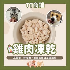 TT商鋪 雞肉凍乾 貓狗通用寵物零食 高蛋白好吸收 台灣製造 100克, 1個, 100克｜超值包200$