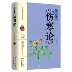 中醫養生書籍3冊：除寒祛濕一身輕，病從寒中來，補虛祛寒治百病 (臺灣出貨), 彩色圖解傷寒論