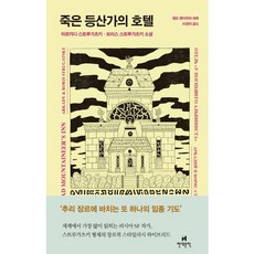 [현대문학] 죽은 등산가의 호텔 [양장] [따뜻한책방]