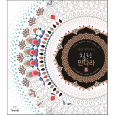 나를 찾아가는 힐링 만다라 : 치유에서 명상까지 만다라 컬러링 100, 전나무숲, 질르 디드리쉬 글/아르멜 리바 그림/이정호 역