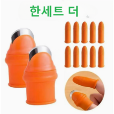VELYO 엄지 손가락칼 야채 농작물 줄기 손질 손가락 보호 골무 1+1, 2세트, 오렌지