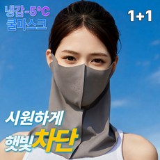 릴로이 쿨링핏 자외선차단 마스크 1+1, 1세트, 다크그레이