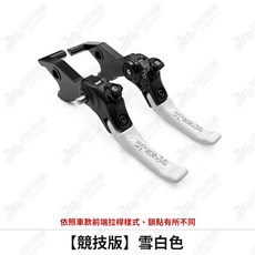 REYS 機車拉桿, 【競技版】雪白色拉桿一組,瘦迪爵、胖迪爵(無CBS/前碟後鼓)