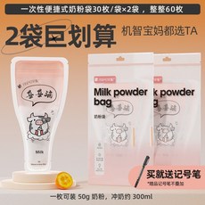 攜帶式奶粉分裝袋 一次性拋棄式奶粉袋 嬰兒零食分裝夾鏈袋 奶粉密封保鮮袋, 2袋60枚（送記號筆）, 1個