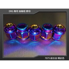 瘋螺絲 COOL 酷炫改裝 SYM DRG後輪框螺母 7075鋁合金 硬陽 彩鈦, 1個