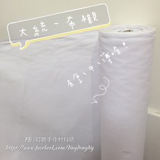 叮咚DIY 布襯 大統 中統 薄布襯 中布襯 厚布襯 手工藝DIY材料 多種厚度選擇 打造立體作品, 1個, 250 薄布襯-「粒膠」,1碼