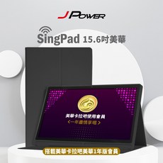 JPOWER SingPad 15.6吋卡拉OK點歌機，內含美華卡拉吧一年會員, 黑殼