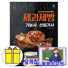 시대고시기획 2026 무료특강 제과제빵기능사 산업기사 필기 책