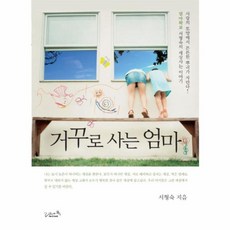 거꾸로 사는 엄마, 리즈앤북, 서형숙 저