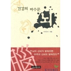 건강의 파수꾼 뇌, 나노미디어, 이현수 저