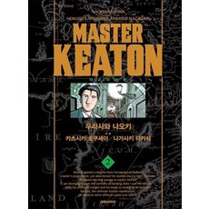 마스터 키튼 완전판 2