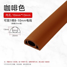 커버 전선정리 바닥 보호 전선 선정리용품, AC. 5-3MM 곡선 갈색 미터당 가격 롤당 최대 길