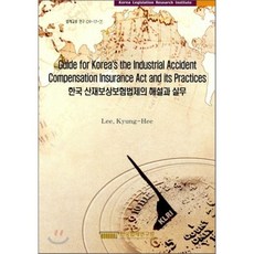 Guede for Korea's the Industrial Accident compensation Insurance Act and its Practices ..., 한국법제연구원, 이경희 저