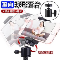 球形雲台 萬向金屬螺牙 攝像機支架 腳架雲台, 1個