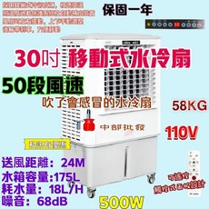 30吋 移動式水冷扇 50段風速 110V 500W