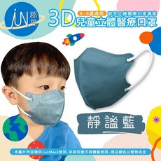 郡昱Junyu 3D兒童立體醫療口罩(4-8歲) 台灣製造 無痛舒適耳帶 親膚透氣, 1個, 靜謐藍30入