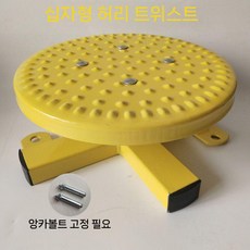 허리 트위스트 돌리기 운동기구 운동 야외 홈트 트위스트운동기구 유산소, 5. 십자형 허리 디스크(나사), 1개