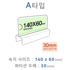 A타입 파티션 이름표 30mm 명찰꽂이 사무실