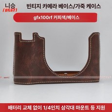 가죽 하프케이스 보조 간편 장착 속사케이스 전용 파우치, 1개, GFX100RF 커피 인조