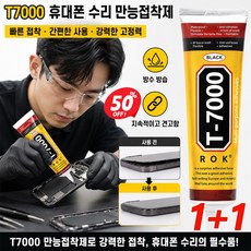 1+1 [핸드폰 완벽 복구] T7000 접착제 핸드폰 테두리 복원 블랙 만능 접착제 휴대폰 스크린누설접착제 강력 방수접착제 25ML, 2개