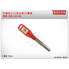 ＊鑫崙五金【附發票】電動槌用特殊斬 四溝免出力(接地棒)打擊器19mm DM-14X19A, 1個