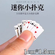 肥婆奶奶 超迷你撲克牌 小型撲克牌 迷你小撲克 紙撲克牌 旅行小撲克 便攜撲克 聚會撲克牌 手指撲克牌 上課無聊玩具, 1個, 超迷你撲克