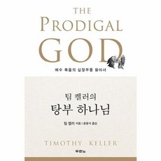 팀 켈러의 탕부 하나님:예수 복음의 심장부를 찾아서, 팀 켈러, 두란노서원