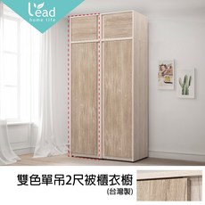 Leader傢居館 雙色單吊2尺衣櫥 被櫃衣櫃衣架置物櫃抽屜櫃斗櫃