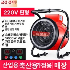 산업용 열풍기 히터 고출력 전기 팬 욕실 가정용, 5kW 220V 스마트 온도조절형, 기본 모델명/품번