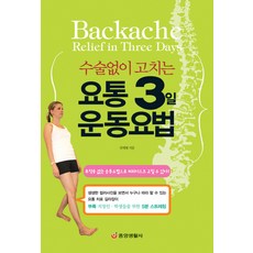 수술없이 고치는 요통 3일 운동요법:부작용 없는 운동욥버으로 허리디스크 고칠 수 있다, 중앙생활사, 전재형