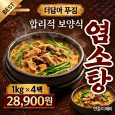 더담아 푸짐 염소탕 1kg 4팩 대용량 보양식 간편식, 4개
