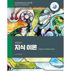 지식 이론 : Theory of knowledge, 미래엔
