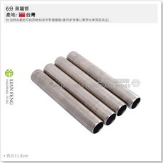 工具屋 蒸籠管 小包裝 蒸粿 年糕 發糕 食品蒸氣管 台灣製, 1個, 6分