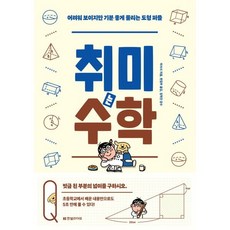 취미는 수학 : 어려워 보이지만 기분 좋게 풀리는 도형 퍼즐, 한빛라이프, 마사시 저/편집부 역/임혁진 감수