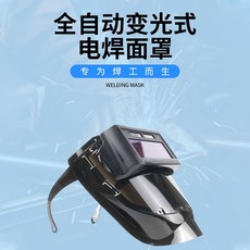 Niceseem 電焊面罩 焊接變光 輕便耐高溫, 1個, 全面升級 變光.翻蓋面罩 黑茶色