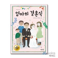 [제이북스] 엄마의 결혼식 (마음 잇는 아이 14), 마음이음