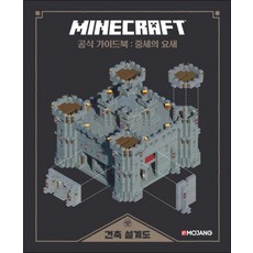 [영진닷컴] 마인크래프트 공식 가이드북: 중세의 요새 [양장], 단품, Mojang 김성원