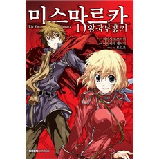 미스마르카 왕국 부흥기 1, 영상출판미디어(영상노트)