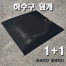 더조아 바닥매트 검정고무판 무늬고무판 하수구덮개 충격흡수 미끄럼방지, 골무늬
