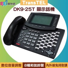 TransTEL DK9-25T 顯示型數位話機