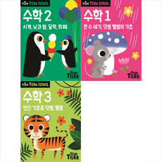 Tiger School 만5세 수학 1-3 세트 + 쁘띠수첩 증정, 삼성출판사