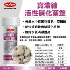 帥哥水族【MR.AQUA 水族先生】高濃縮活性硝化菌錠 (50/100錠) 開缸神器 硝化菌 培菌, 1個, 50錠