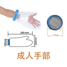 澡防水套石膏洗澡神器燙傷手術後傷口保護套重複使用, 成人手部 入口17cm長35cm