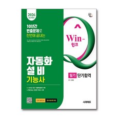 (사은품)2026 시대에듀 Win-Q 자동화설비기능사 필기 단기합격