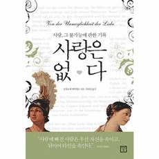 사랑은 없다, 미래의창, 잉겔로레 에버펠트 저/강희진 역