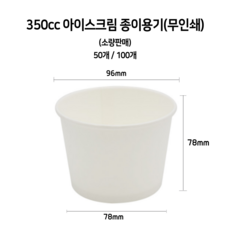 [소량] 350cc 아이스크림 무인쇄 종이컵 종이용기, 1개, 40개