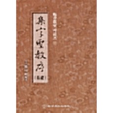 집자성교서, 이화문화출판사, 정주상